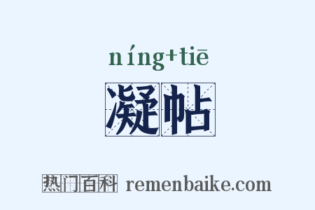 凝帖是什么意思的图片